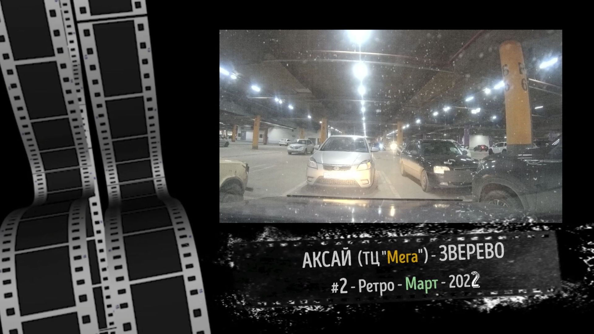 АКСАЙ (ТЦ Мега) — ЗВЕРЕВО /#2 — Ретро — Март — 2022