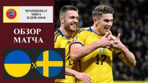 Украина - Швеция обзор матча