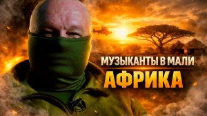 МУЗЫКАНТЫ В АФРИКЕ / МАЛИ ГЛАЗАМИ ИНЖЕНЕРА