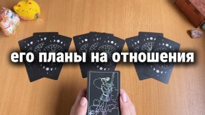 КАКИЕ У НЕГО ПЛАНЫ НА ОТНОШЕНИЯ? Расклад Таро, гадание на картах