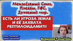 Ирина Подзорова. Проект Кассиопея. Есть ли угроза Земле и её захвата рептилоидами.26-03-2026