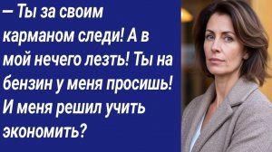 Истории со Смыслом/— Ты за своим карманом следи! А в мой нечего лезть! Ты на бензин у меня просишь!