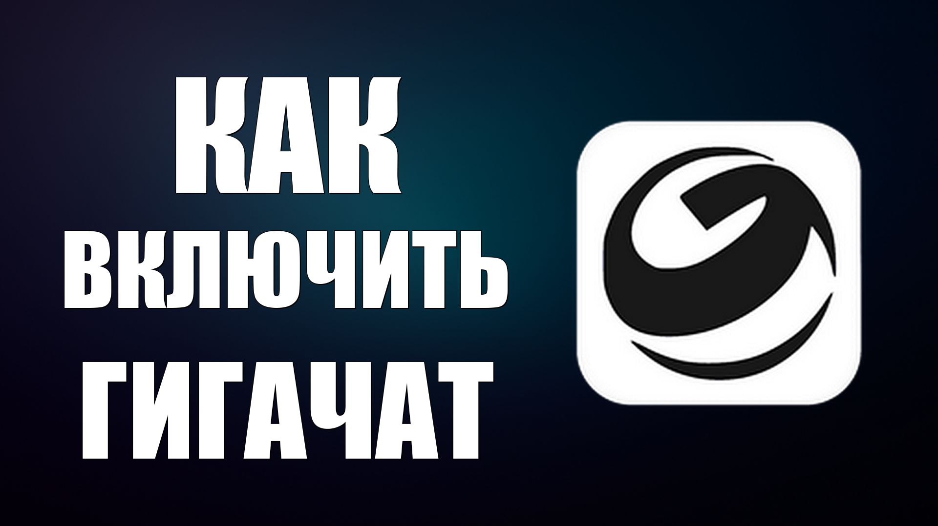Как включить гигачат