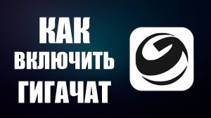 Как включить гигачат
