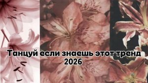 Танцуй если знаешь этот тренд 2026