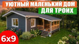 МИНИ-ДОМ 61М2 с двумя спальнями и удобной ПЛАНИРОВКОЙ! Обзор одноэтажного каркасного дома и румтур