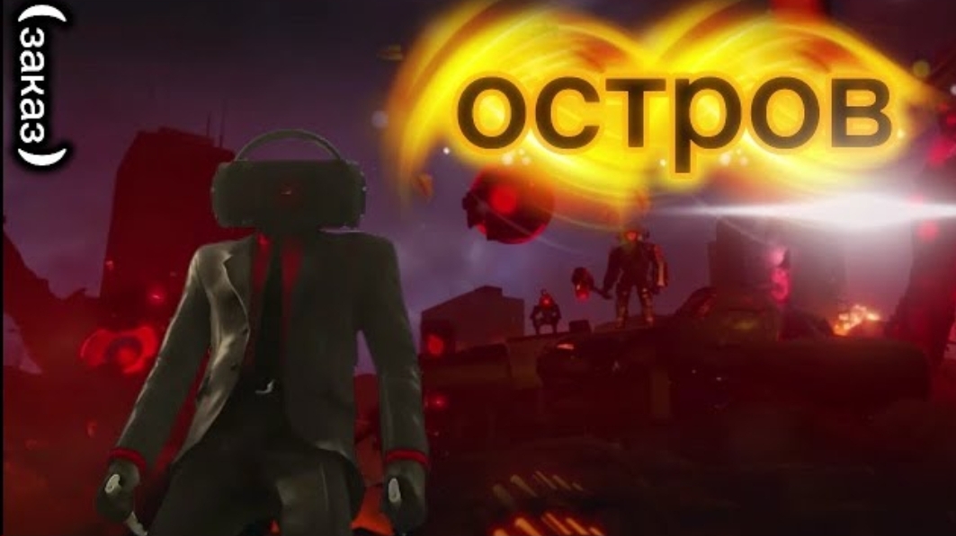 Клип про сериал скибиди туалет "Дарк и армада спикеров" (Остров)