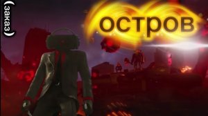 Клип про сериал скибиди туалет "Дарк и армада спикеров" (Остров)