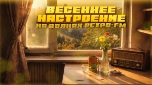 ВЕСЕННЕЕ НАСТРОЕНИЕ! | На волнах РЕТРО-FM | Русская музыка