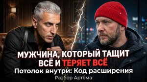 Мужчина, который тащит всё — и теряет себя | Разбор Артема