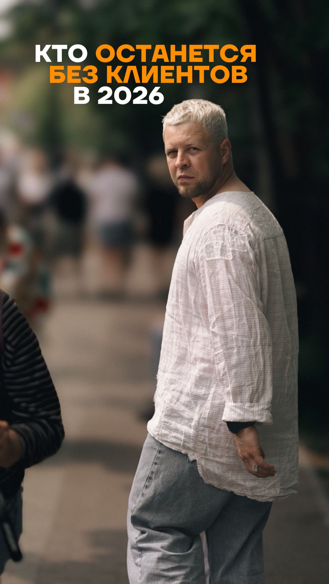 Для того, чтобы клиенты вас находили сами - нужен сильный личный бренд.