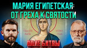 Мария Египетская: от греха к святости / Поле битвы