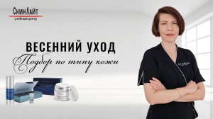 Весенний уход. Подбираем косметические средства по типу кожи с Ольгой Бенеславской.
