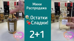 Обзор распродажи для клиентов. 2+1 и не только .