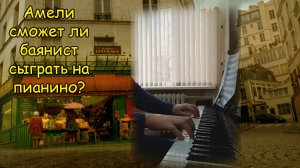 Иногда играю по нотам на пианино просто для души. Что-то из Амели.