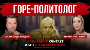 Горе-политолог. Макаревич* считает Иран «неадекватным»