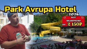 Без питания за 2 150₽ в день на человека | Park Avrupa Hotel 4★