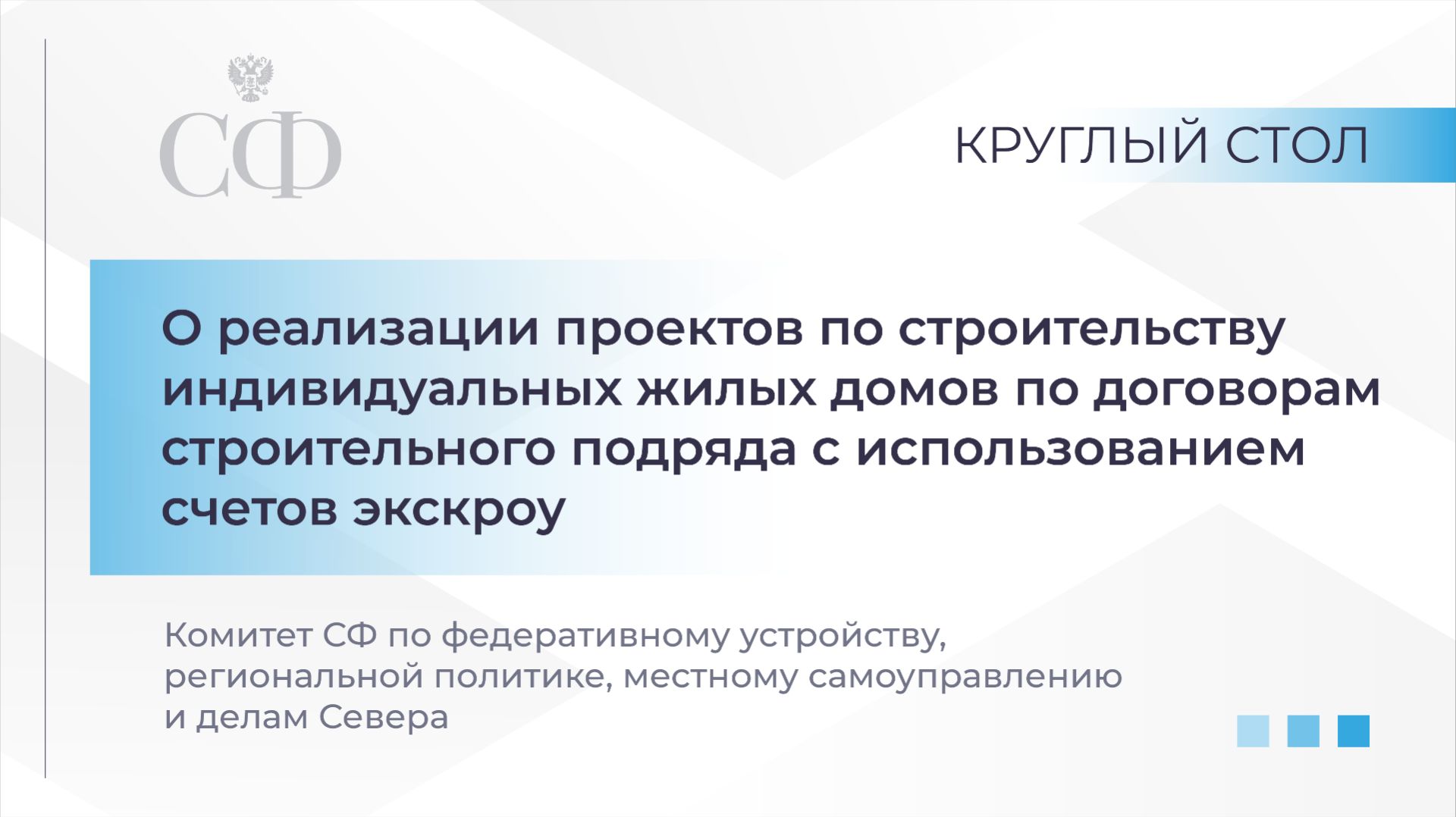 Круглый стол Комитета СФ