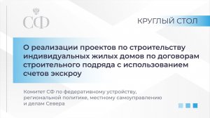 Круглый стол Комитета СФ