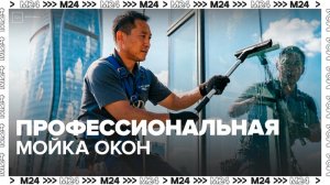 Спрос на профессиональную мойку окон вырос в Москве этой весной - Москва 24
