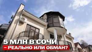 РЕАЛЬНО ЛИ купить в Сочи недвижимость за 5 млн и не пожалеть?
