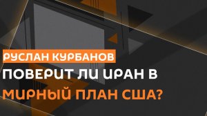 Руслан Курбанов. Мирный план Трампа по Ирану и высадка США на остров Харк