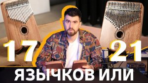 КАЛИМБА на 17 и 21 язычок в чем отличие | Обзор Калимба GAMMIOLA