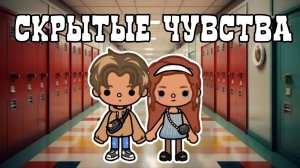 4 серия «Скрытые чувства»💔🏫_инч тока_тока бока_Toca Boca_life_world_сериал