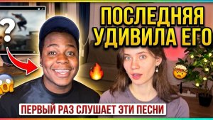 ИНОСТРАНЕЦ РЕАГИРУЕТ НА РУССКИЕ ПЕСНИ