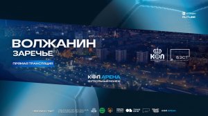 Прямая трансляция "Волжанин" - "Зречье" КФЛ 8х8 | Зимний сезон 2025/26