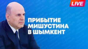 Мишустин прибывает в Шымкент на заседание Евразийского межправительственного совета