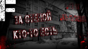 За стеной кто-то есть. Страшные истории на ночь. Мистика. Страшилки на ночь.
