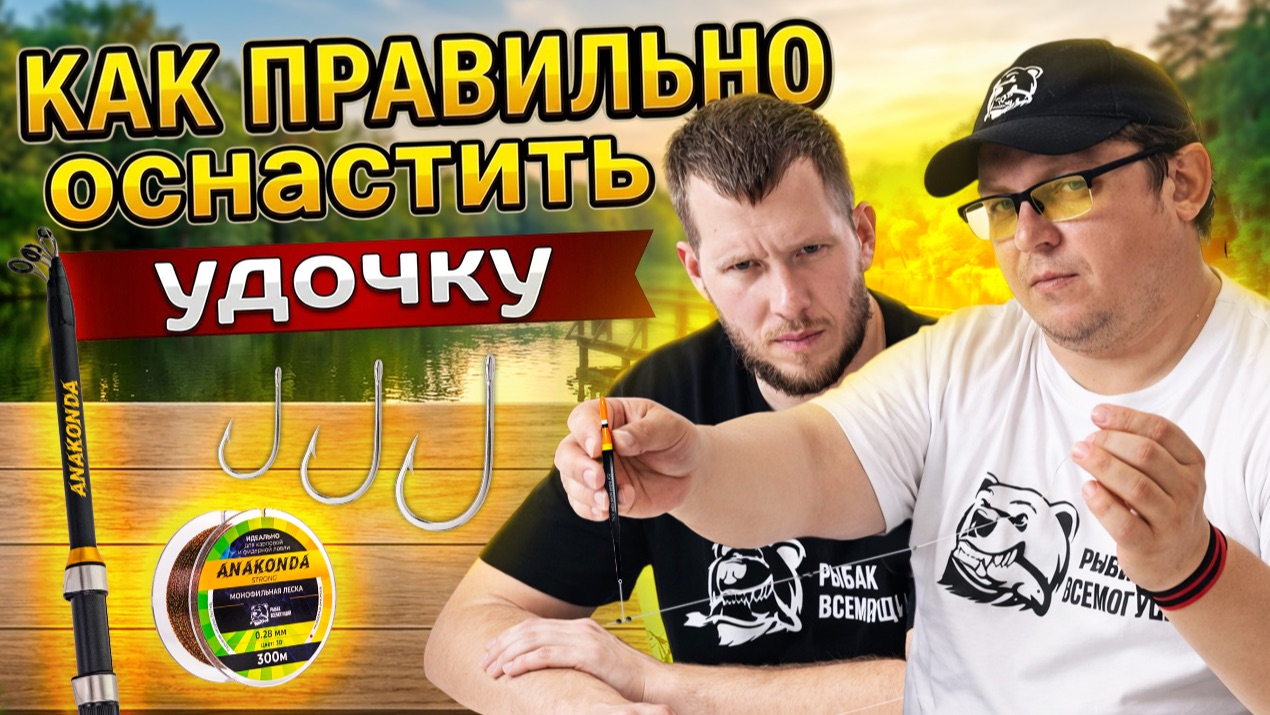 Урок 3. Сборка оснастки поплавочной удочки - от теории к практике