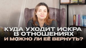 Куда уходит искра в отношениях - и можно ли её вернуть?