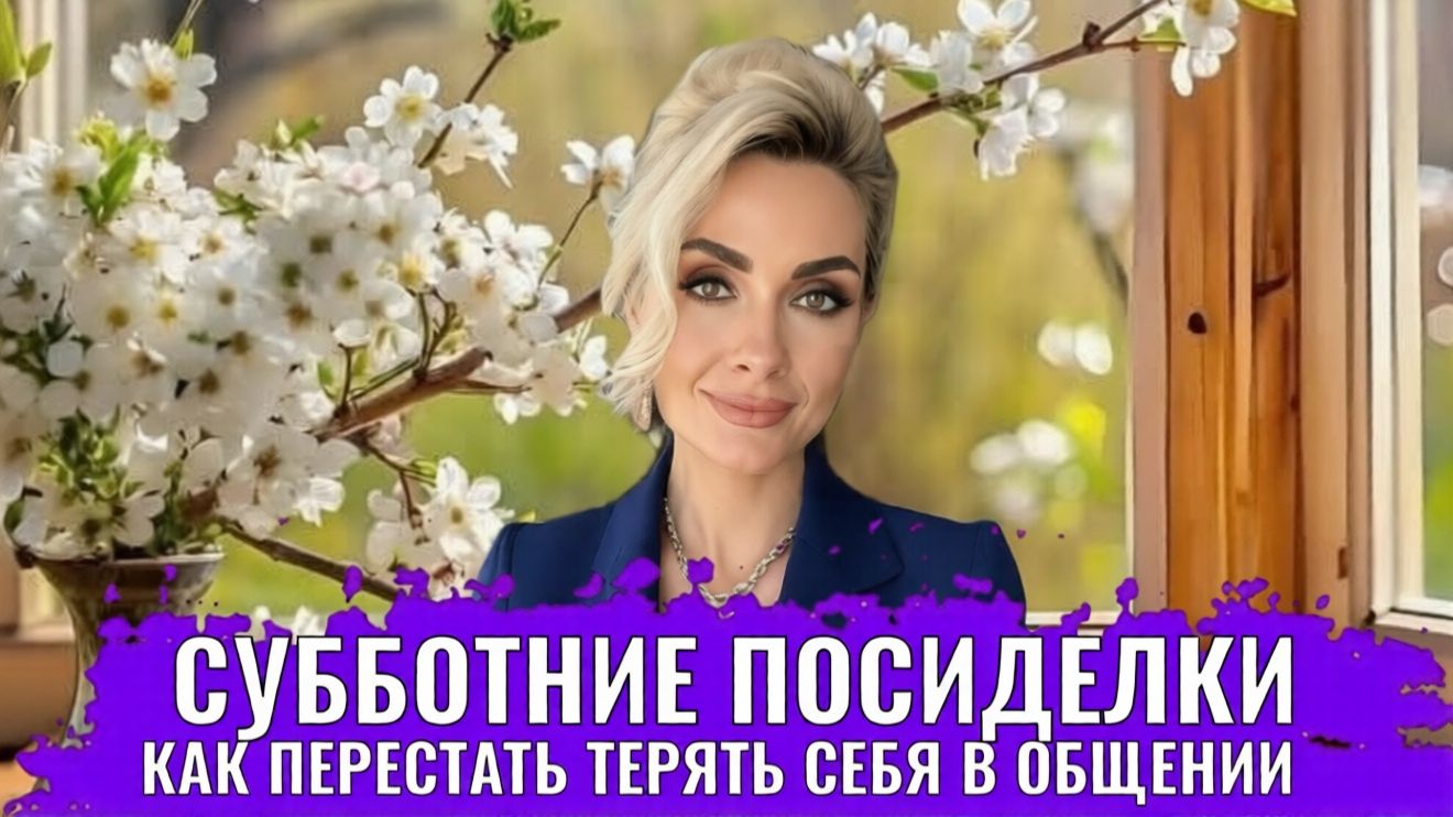 Общение. Контакт с собой и с другими. Как перестать терять себя в общении