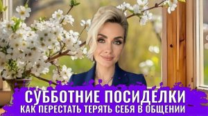 Общение. Контакт с собой и с другими. Как перестать терять себя в общении