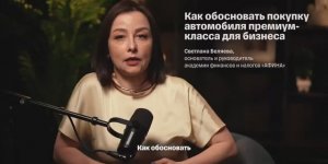 Как обосновать покупку автомобиля?