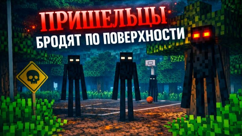 ЛАГЕРЬ ВЫЖИВШИХ - ВТОРЖЕНИЕ ИНОПЛАНЕТЯН Страшилки Minecraft [ЛИНЧ]