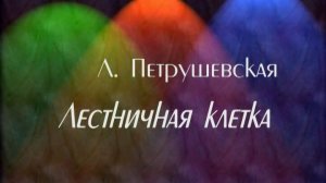 Лестничная клетка