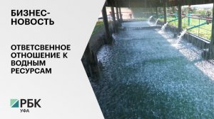 Бизнес-новость. Ответственное отношение к водным ресурсам