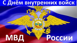 Поздравления с Днём внутренних войск МВД России