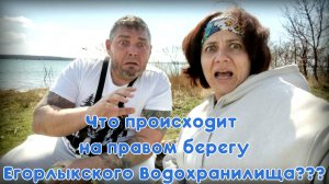 Что происходит на правом берегу Егорлыкского Водохранилища???