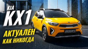 KIA KX1 - самый бюджетный корейский кроссовер. Рассказываем о плюсах и минусах | Sferacar обзор