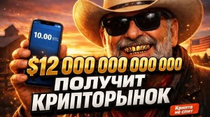 ПЕНСИИ В КРИПТЕ — ЭТО ОФИЦИАЛЬНО! Новый закон США меняет рынок навсегда | Крипта не спит 26.03.2026