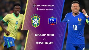 26.03.2026 | 23:00 | Бразилия ― Франция | ПРЯМАЯ ТРАНСЛЯЦИЯ НА РУССКОМ| Алексей Шелепнев