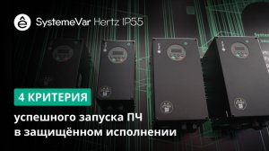 4 критерия успешного запуска преобразователя частоты в защищённом исполнении