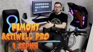 Велосипед Actiwell Pro. Замена каретки. Обслуживание педалей. 1 серия.