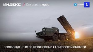 Освобождено село Шевяковка в Харьковской области