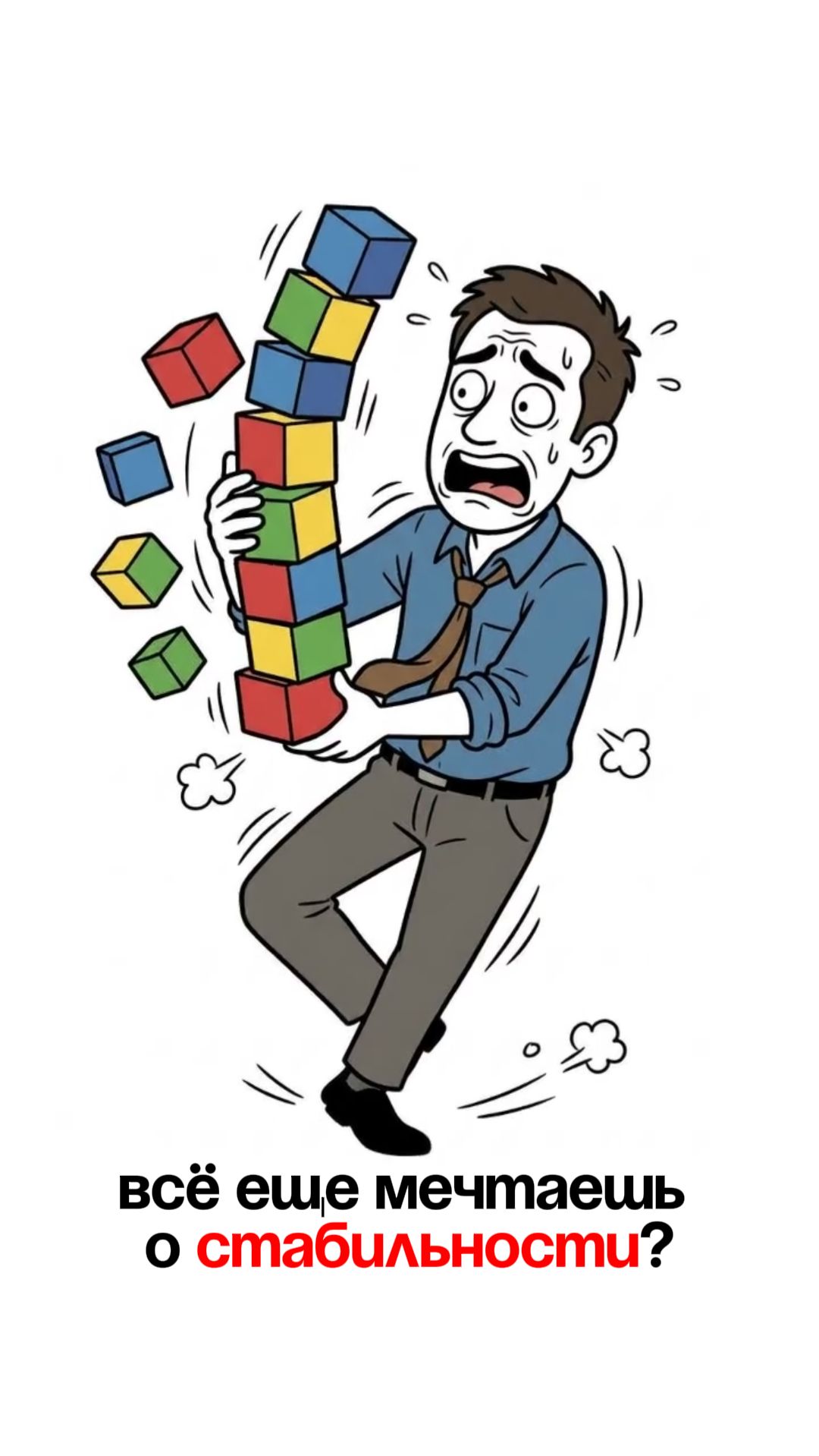 Всё ещё мечтаешь о «стабильности»?
