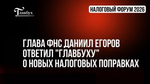 Глава ФНС о поправках в Налоговый кодекс